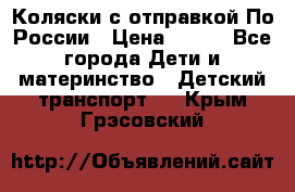 Коляски с отправкой По России › Цена ­ 500 - Все города Дети и материнство » Детский транспорт   . Крым,Грэсовский